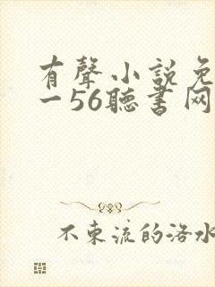 有声小说免费听一56听书网封面