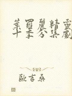 叶罗丽精灵梦第十季分集剧情