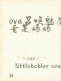 ova召唤魅魔竟是妈妈