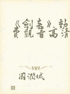 《剑来》动漫免费观看高清封面