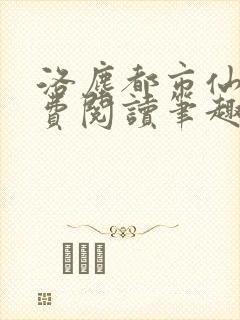 洛尘都市仙尊免费阅读笔趣阁