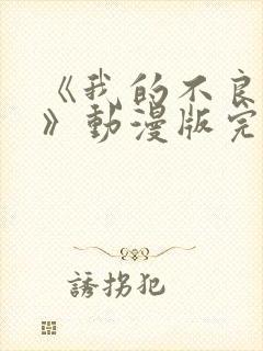 《我的不良义姐》动漫版完整版在线