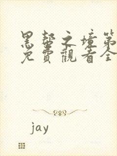 黑帮之境第一季免费观看全集高清