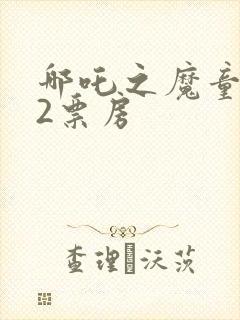 哪吒之魔童降世2票房