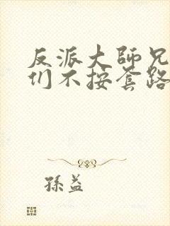 反派大师兄师妹们不按套路出牌小说