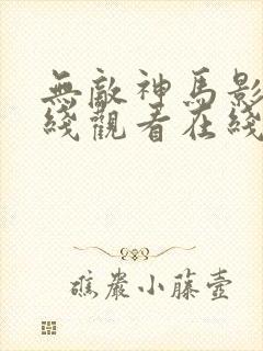 无敌神马影视在线观看在线封面