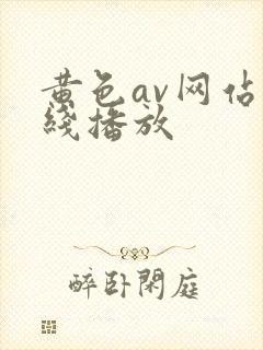 黄色av网站在线播放封面