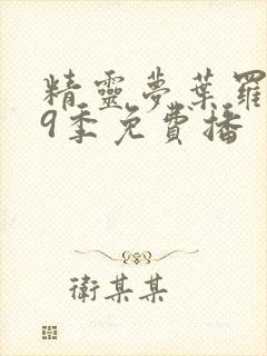 精灵梦叶罗丽第9季免费播