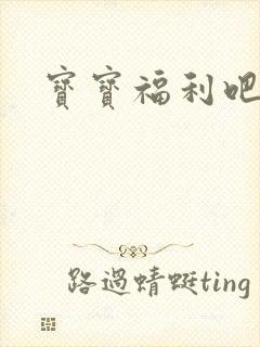 宝宝福利吧