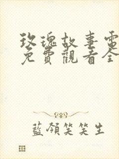 玫瑰故事电视剧免费观看全集高清