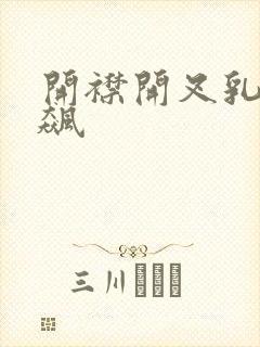 开襟开叉乳液狂飙