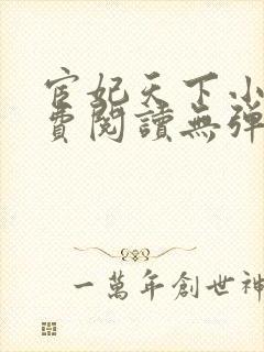 宦妃天下小说免费阅读无弹窗封面