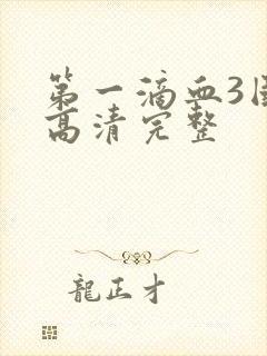 第一滴血3国语高清完整