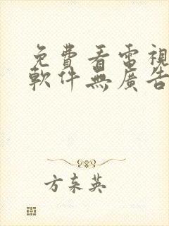 免费看电视剧的软件无广告下载封面