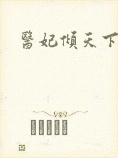 医妃倾天下结局