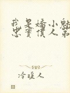 我是娇小魅魔的忠实仆人第二集