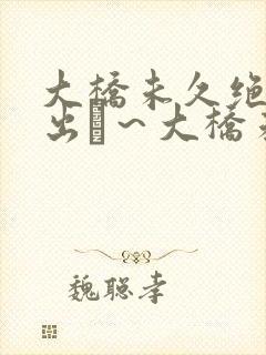 大桥未久绝顶中出し～大桥未久封面