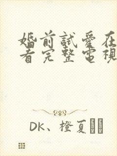 婚前试爱在线观看完整电视剧免费播放