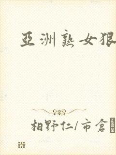 亚洲熟女狠狠操