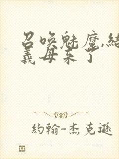 召唤魅魔,结果义母来了封面