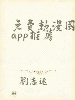 免费动漫国漫的app推荐