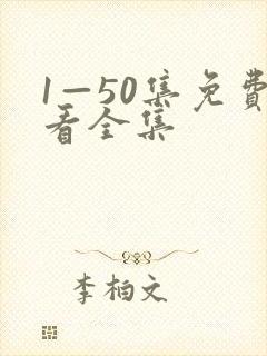 1—50集免费看全集