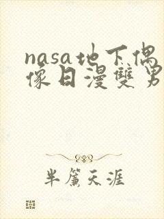 nasa地下偶像日漫双男主
