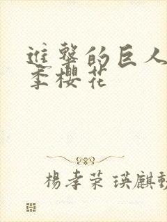 进击的巨人第3季樱花