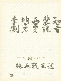 李明西裴知意短剧免费观看全集高清版