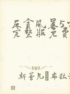 反贪风暴5电影完整版免费观看