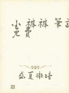 小 裤裤 笔记免费封面