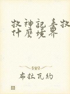 牧神记秦牧最后什么境界