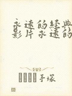 永远的经典迷妹影片永远的在线观看