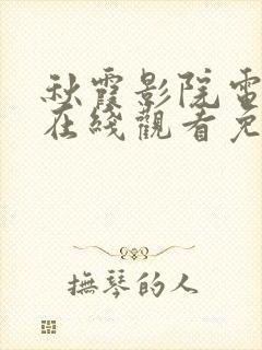 秋霞影院电视剧在线观看免费播放下封面