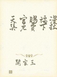 天官赐福漫画全集免费下拉式六漫画