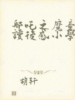 哪吒之魔童降世读后感小学生