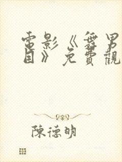 电影《舞男真面目》免费观看全集