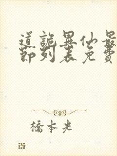 道诡异仙最新章节列表免费