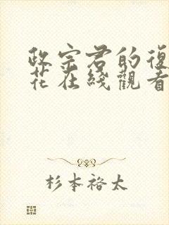 政宗君的复仇樱花在线观看封面