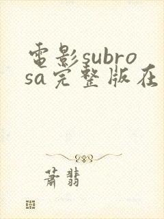电影subrosa完整版在线播放