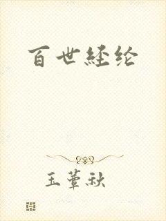 百世经纶封面