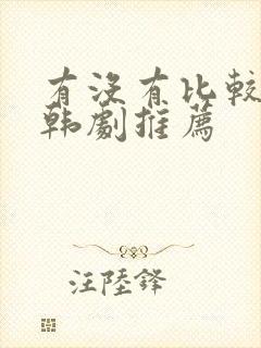 有没有比较甜的韩剧推荐