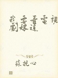 我要看电视连续剧娘道封面