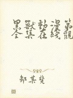 黑兽动漫第一季全集在线观看高清封面