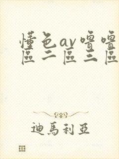 懂色av噜噜一区二区三区av