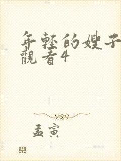 年轻的嫂子在线观看4