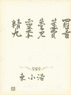 精灵梦叶罗丽第九季免费看完整版