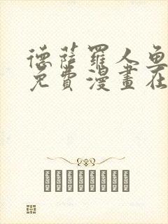 德萨罗人鱼全文免费漫画在线观看