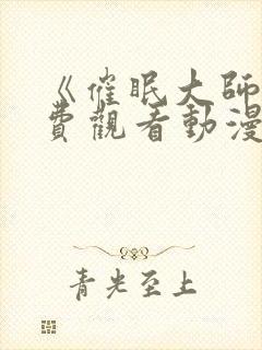 《催眠大师》免费观看动漫