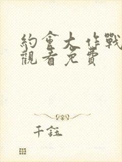 约会大作战在线观看免费